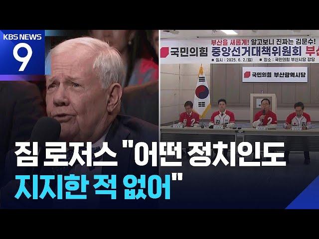 짐 로저스 “어떤 정치인도 지지한 적 없어”…국민의힘, 허위사실 유포 고발 [9시 뉴스] / KBS  2025.06.02.