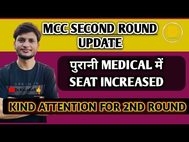 NEET Round 2 MCC CounsellingUpdate | NEW MEDICAL COLLEGE I LATEST UPDATE ABOUT MBBS SEATS #mcc #neet