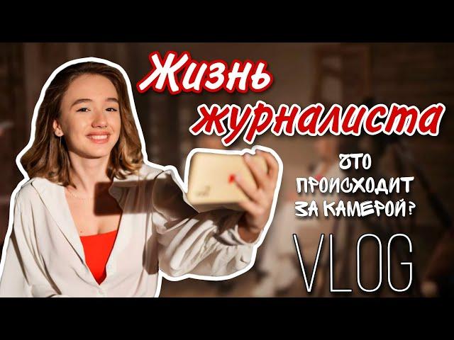 VLOG | Жизнь журналиста