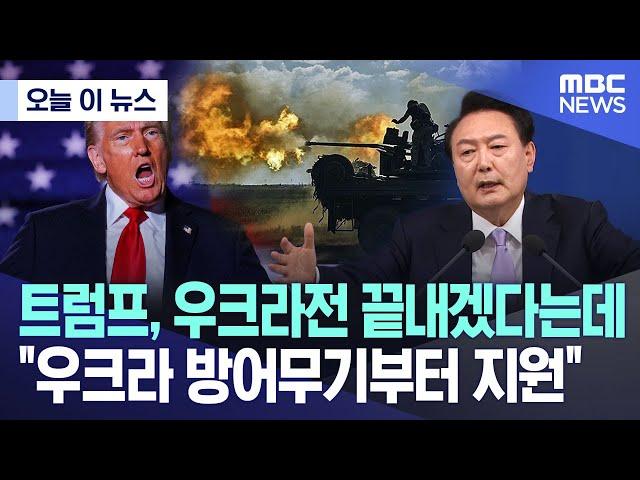 [오늘 이 뉴스] 트럼프, 우크라전 끝내겠다는데 "우크라 방어무기부터 지원" (2024.11.07/MBC뉴스)