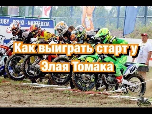 Quick start or how to win start with Eli Tomac