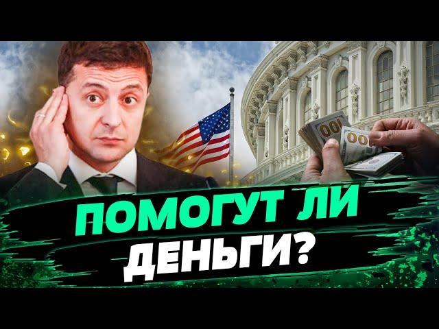 Миллиардная ПОМОЩЬ УКРАИНЕ: Главные ПОДРОБНОСТИ! Это тайный план США?! — Яхно