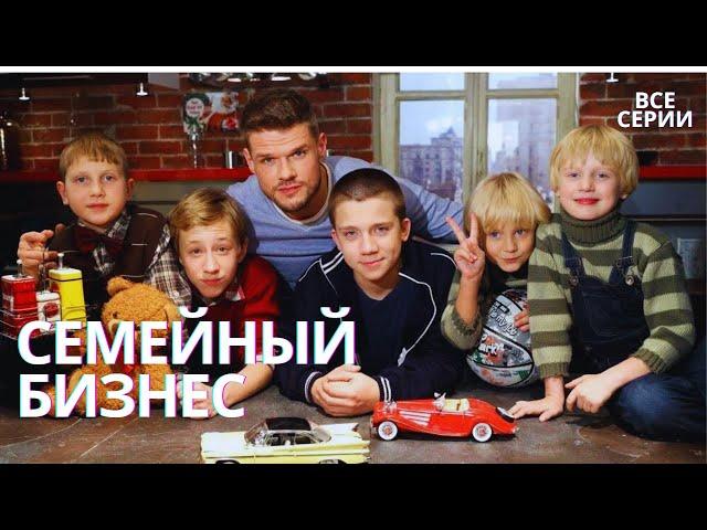 САМАЯ СМЕШНАЯ КОМЕДИЯ! ПРЕМЬЕРА СИТКОМА "СЕМЕЙНЫЙ БИЗНЕС" НА YOUTUBE. СМОТРЕТЬ ОНЛАЙН!