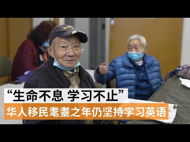 耄耋之年当学生？澳洲93岁华人移民告诉你：学英语永不嫌迟 | SBS中文