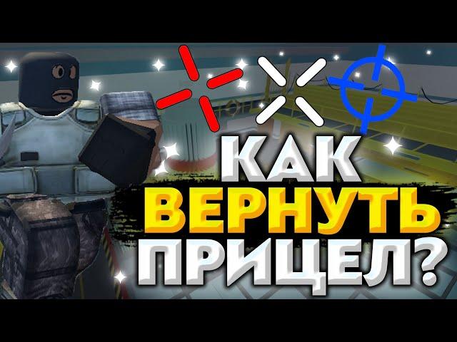 КАК ВЕРНУТЬ ПРИЦЕЛ В COUNTER BLOX? // HOW TO RETURN THE CROSSHAIR IN COUNTER BLOX?