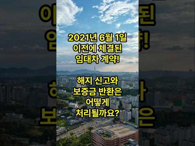 2021년 6월 1일 이전 임대차 계약, 해지 절차는? #임대차3법 #임대차계약 #임대차분쟁