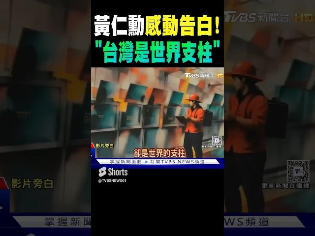 黃仁勳感動告白! 「台灣是無名英雄.世界支柱」｜TVBS新聞 @TVBSNEWS01