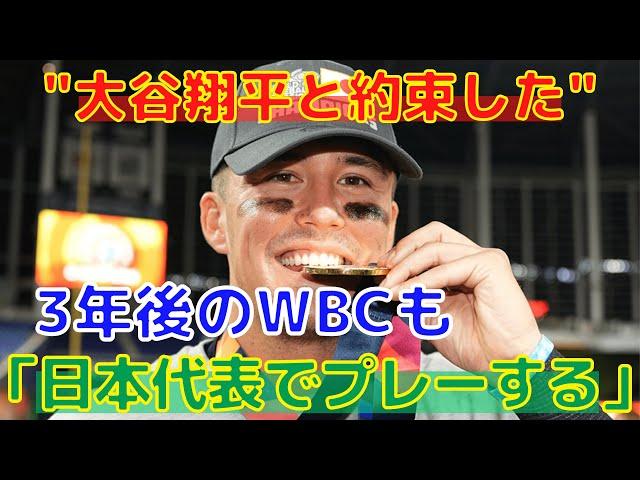 【ヌートバー】大谷翔平と3年後も日本代表でプレーすると約束したことが明らかに！