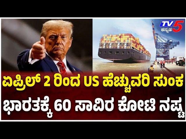 Trump’s TRADE WAR Impact On INDIA: $110B US-India Trade | ಏಪ್ರಿಲ್ 2 ರಿಂದ US ಹೆಚ್ಚುವರಿ ಸುಂಕ