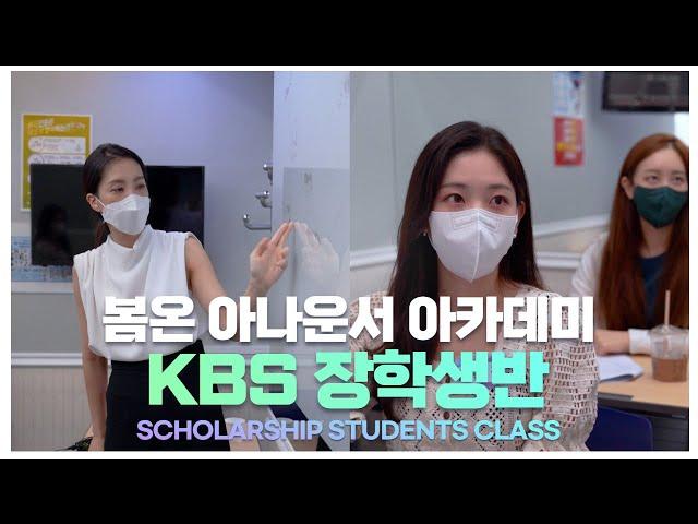 봄온 아나운서 아카데미! 'KBS 장학생반 수업 현장!' '하나부터 열까지 꼼꼼한 티칭'