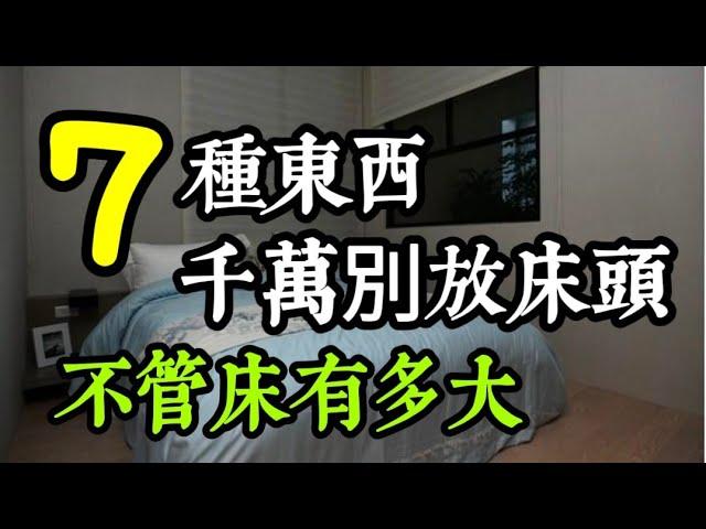 不管你的床有多大，這7種東西，千萬別放床頭！不是迷信，看完，趕緊拿走！