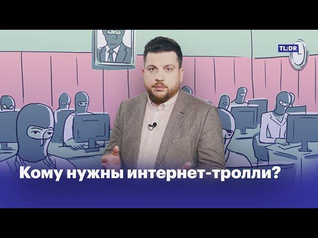 Для кого работает фабрика троллей?