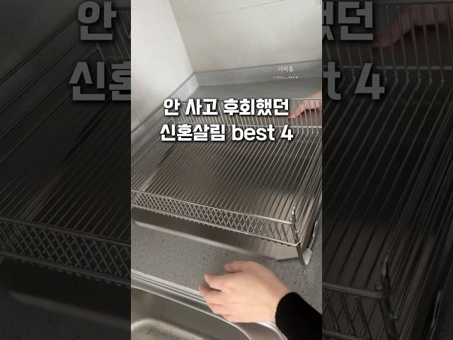 다시 신혼으로 돌아가면 무조건 산다!하는 살림템 #shorts #신혼준비 #혼수 #혼수가전 #그릇 #냄비 #후라이팬 #살림 #살림추천템