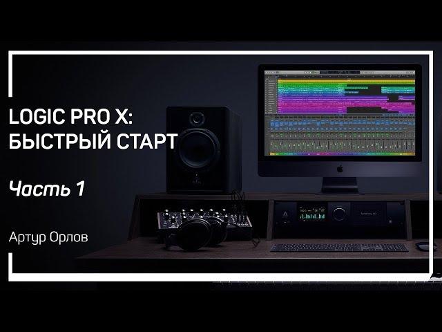 Интерфейс. Logic Pro X: быстрый старт. Артур Орлов