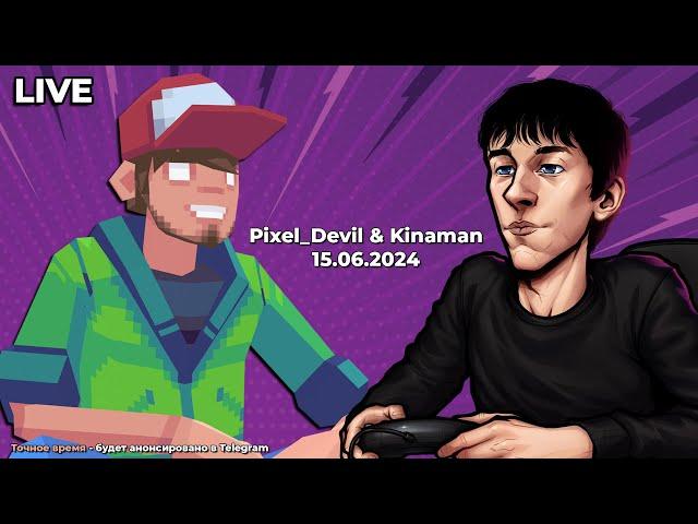 Co-op стрим с Кинаманом - Pixel_Devil Стримы