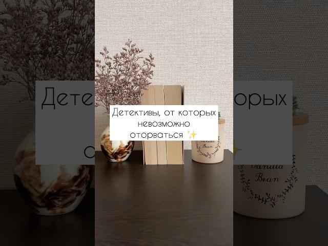 Детективы, от которых невозможно оторваться #детектив #чтение #книга