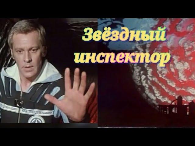 Звёздный инспектор /1980/ фантастика / драма / СССР