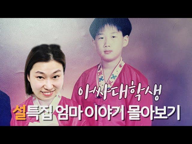 [아싸대학생] 설날기념㊗️ 엄마 이야기 몰아보기.zip