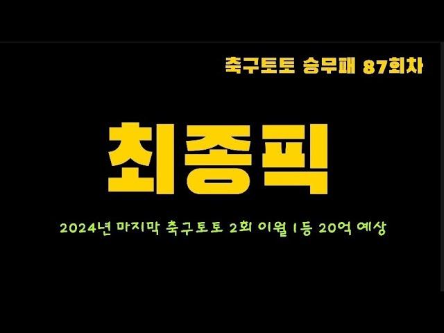 [스포츠토토] 축구토토 87회차 최종픽   -  [베트맨토토][축구토토][프로토][EPL][프리메라리그][프리미어리그][K리그][축구분석][아빠는축구왕]  [분석왕토토위키]