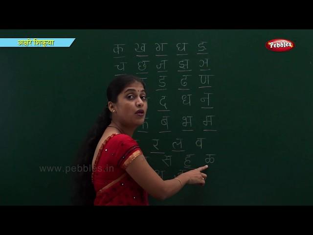 Learn Marathi Alphabets | Learn Marathi For Kids | Marathi Grammar | Marathi For Beginners