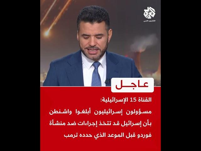 القناة 15 الإسرائيلية: إسرائيل أبلغت واشنطن باحتمال اتخاذ إجراءات ضد منشأة فوردو قبل مهلة الأسبوعين