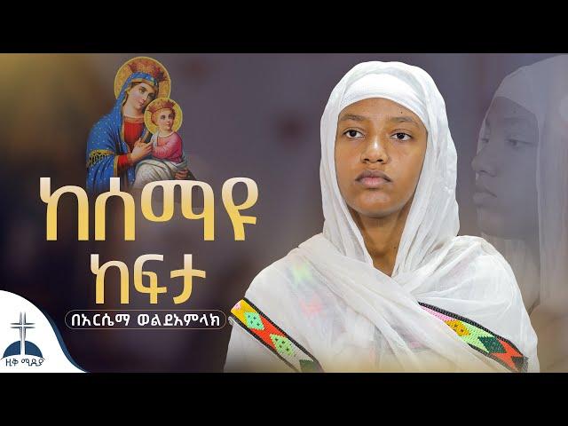 ከሰማዩ ከፍታ(አርሴማ ወልደአምላክ) kesemayu kefeta mezmur cover by arsema weldeamlak