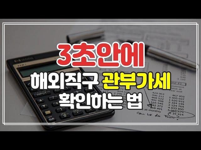 [해외직구 꿀팁]  ️ 관세+부가세 3초안에 계산하는법  + 초간단!!!!