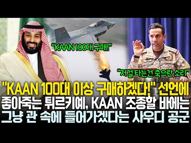 KAAN 100대 도입 소식에 열받은 사우디 공군 폭동 무조건 KF-21 아니면 안 타겠다 선언