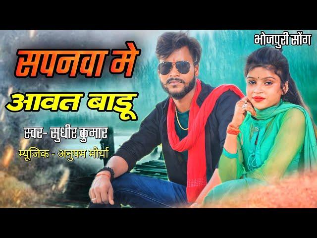 sapanwa me awat badu new bhojpuri song || Sudheer kumar trisundi ||