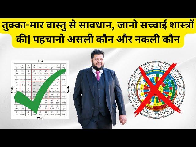 तुक्का मार वास्तु से सावधान - Vastu Chakra Fraud EXPOSED: The Biggest Scam in Vastu Shastra