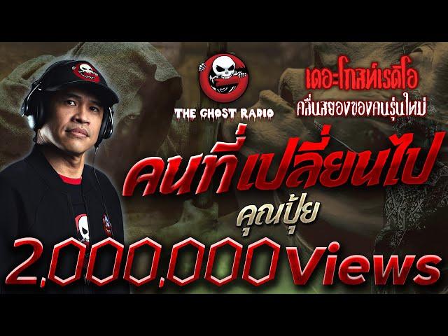 คนที่เปลี่ยนไป • คุณปุ้ย | 9 เม.ย. 65 | THE GHOST RADIO