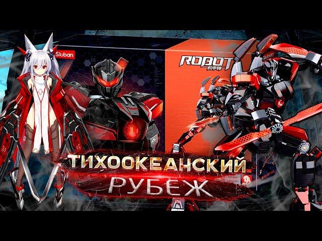 Sluban Тихоокеанский рубеж M38-B1120 P.R.Mecha