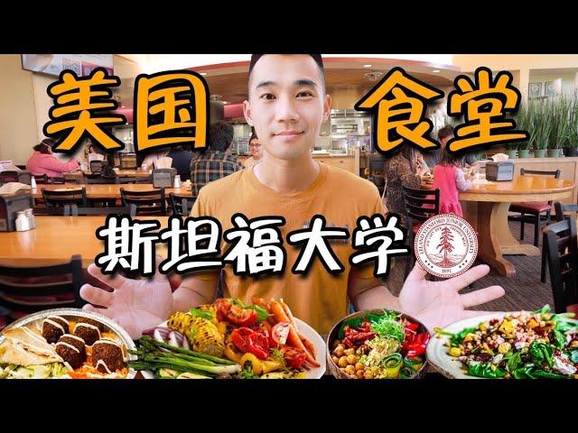 我被美国斯坦福大学，食堂录取了！！美国大学自助餐吃什么？