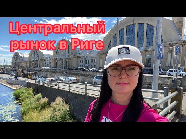 VlogЦЕНТРАЛЬНЫЙ РЫНОК В РИГЕ | ЦЕНЫ НА ПРОДУКТЫ | ОБЗОР | ЛАТВИЯ |