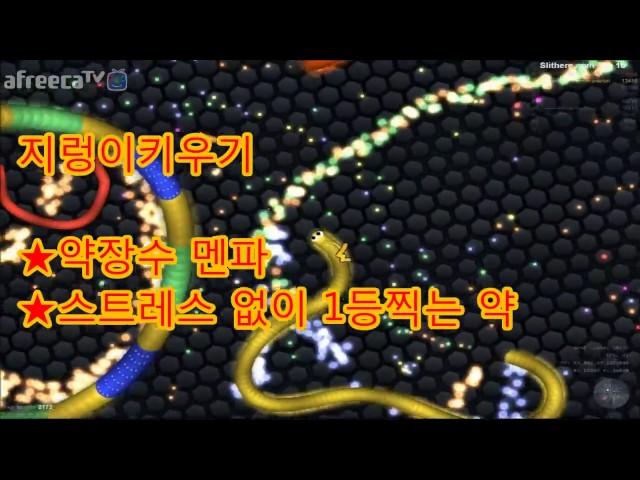 Menpa지렁이스트레스없이 1등찍는 방법!!! 멘파 지렁이키우기 slither.io Funny moments