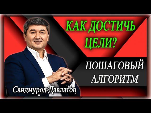 КАК ДОСТИЧЬ ЦЕЛИ? | Пошаговый алгоритм для достижения абсолютно любых целей. Саидмурод Давлатов