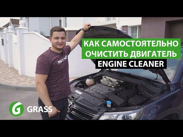 Как самостоятельно очистить двигатель | GRASS Engine Cleaner