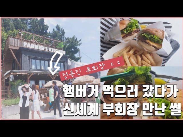 양양수제버거맛집 - 파머스키친에서 신세계 정용진부회장 만난 썰