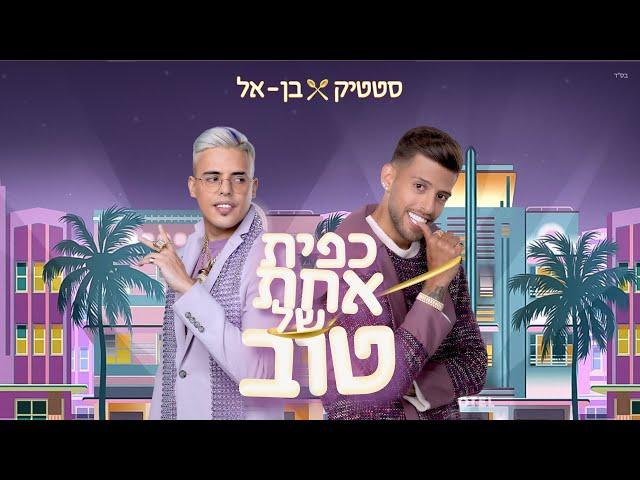 כפית אחת של טוב, החדש של מילקי וסטטיק ובנאל