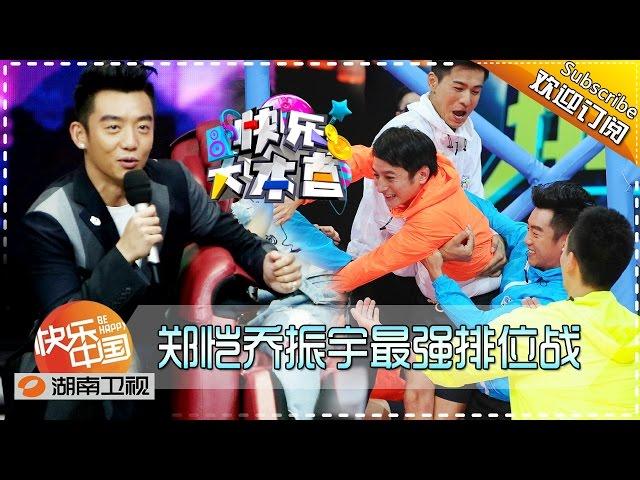 《快乐大本营》Happy Camp Ep.20151024: Qiao Zhenyu Zheng Kai's Ranking Competition【Hunan TV Official 1080P】