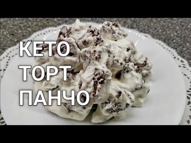 Торт Панчо со сметаной. Вкусно! Кето низкоуглеводный торт без муки и без сахара