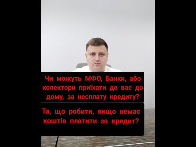 Чи можуть МФО, Банки, або колектори приїхати до вас до дому, за несплату кредиту?