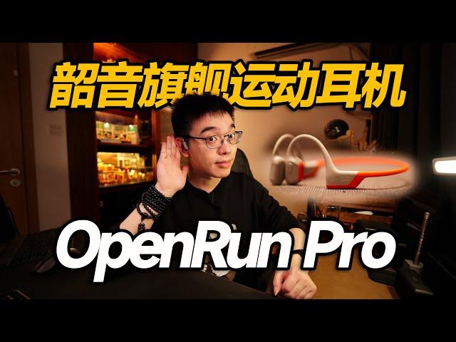 【开箱】防掉&不入耳 韶音运动耳机OpenRun Pro