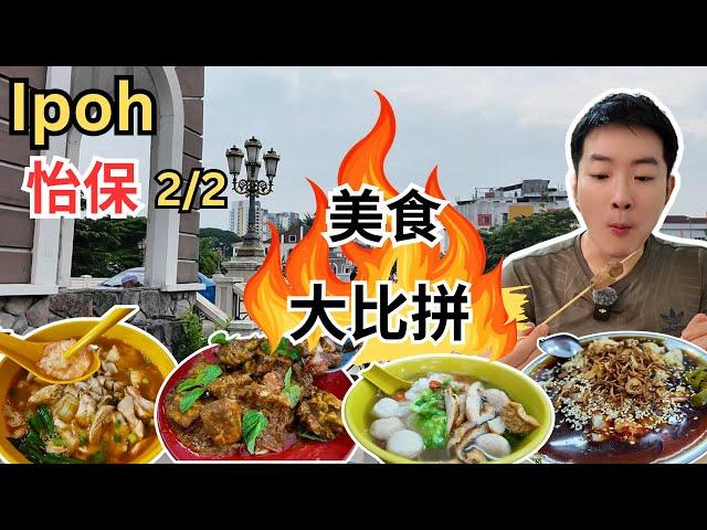 [怡保美食~大比拼2/2] 满中满鸡丝河粉，咖喱面！怡发咖喱面！天津焦糖布丁，猪肉沙爹！文冬口芽菜鸡！狮尾烧肉！乐会居河嘻！Nasi Ganja! 顺姐炸年糕！糖水街！客家面！靓妈豆腐花！翠月楼点心！