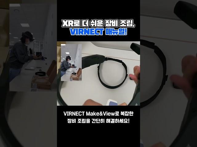 XR 콘텐츠로 더 쉬운 장비 조립, VIRNECT 매뉴얼! #버넥트 #VIRNECT #매뉴얼 #조립 #XR스튜디오 #XR기술 #XR콘텐츠