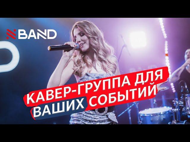 Кавер группа N-Band - женский вокал, кавер группа на юбилей, корпоратив. Современный репертуар!