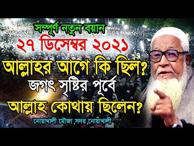 আল্লাহর আগে কি ছিল ? জগৎ সৃষ্টির পূর্বে আল্লাহ কোথায় ছিলেন ? লুৎফুর রহমান ওয়াজ ! Lutfur Rahman waz