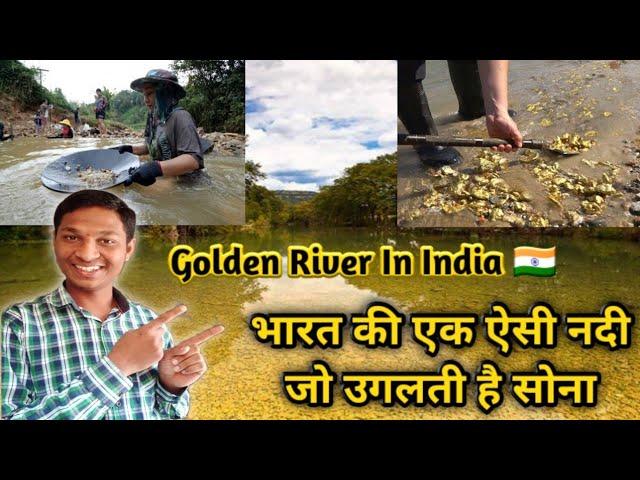 Bharat ki kaun si Nadi se nikalta hai sona | Real gold from the river in India