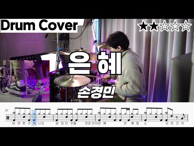 은혜 - 손경민 ㅣ 드럼 악보 ㅣ 드럼커버 ㅣ 드럼연주