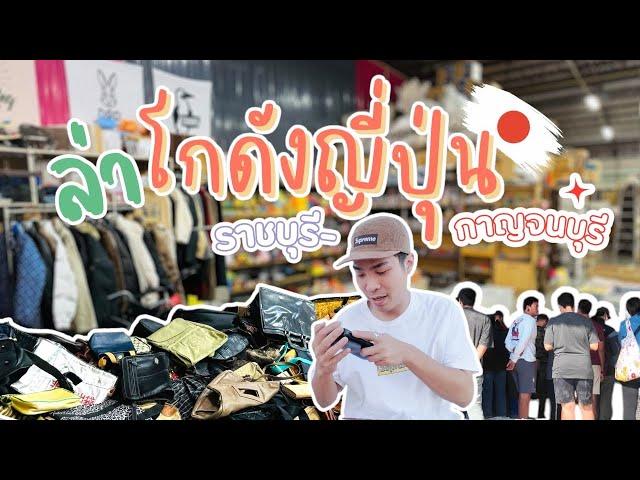 I Found Gem ‘VLOG EP22 : ล่าโกดังญี่ปุ่นตู้แรกของปี ราชบุรี-กาญจนบุรี EP.นี้ล่าของไปเรื่อยจนได้ของ?